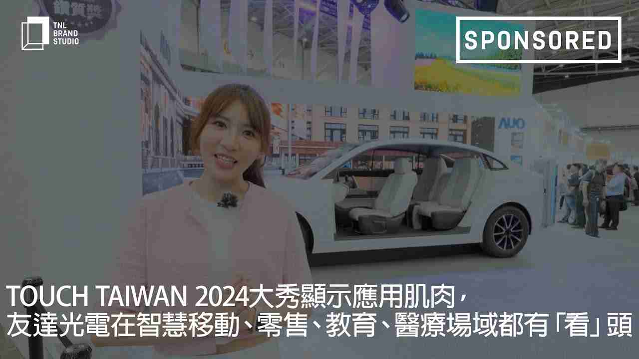 Touch Taiwan 2024大秀显示应用肌肉，，z6尊龙光电在智慧移动、、、零售、、、教育、、医疗场域都有「看」头